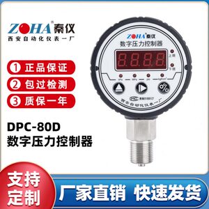 秦仪DPC-80D数字压力控制器数显电接点压力表西安自动化仪表一厂