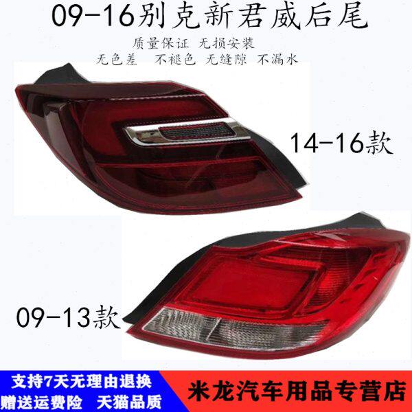 适配09 10 11 12 13 14 15 16年款别克新君威后尾灯刹车尾灯总成