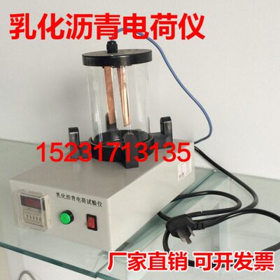 乳化沥青电荷仪 乳化沥青电荷试验仪 乳化沥青微粒离子电荷试验仪