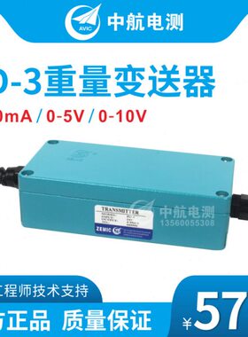ZEMIC中航电测FD-3重量变送器/可于PLCL连接/0-5V/4-20mA