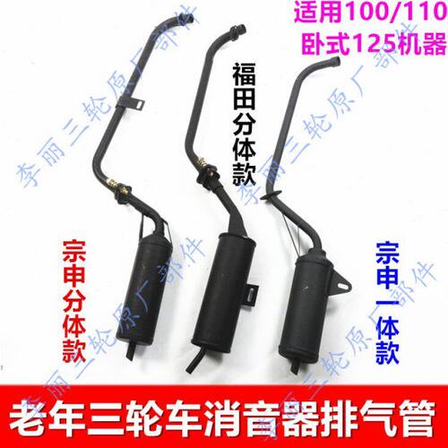 包邮宗申隆鑫福田五星轻骑老年乐摩托三轮100 110排气管消音器筒