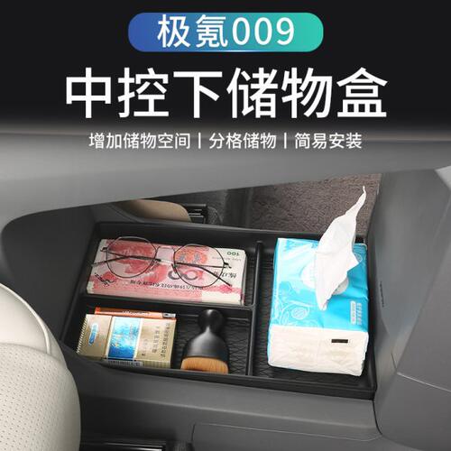 适用极氪009改装中控下储物盒扶手箱内饰置物收纳中控用品配件
