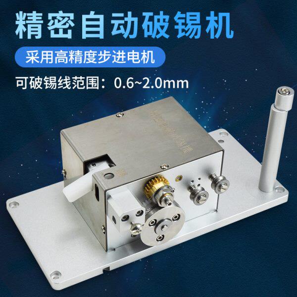 技有902高精密破锡机自动化焊锡机器人送锡机剖锡机配件