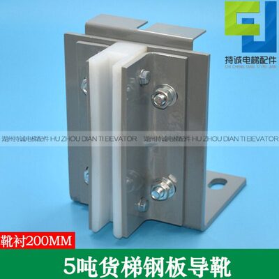 货梯钢板折弯固定导靴 安装孔110x70 5吨电梯16槽白色靴衬长200MM