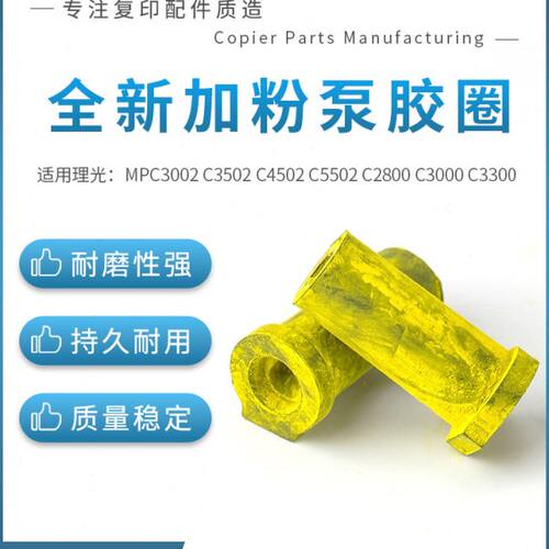 适用理光MP C3000 C3502 C4502 C2800 C3300加粉泵皮套 胶圈 胶套