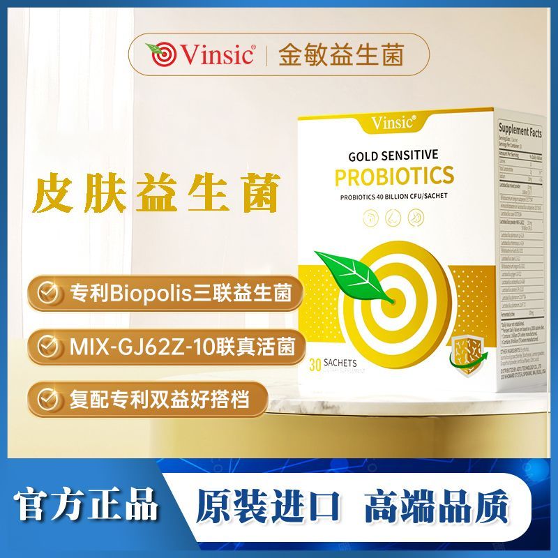 文斯可Vinking金敏抗过敏益生菌