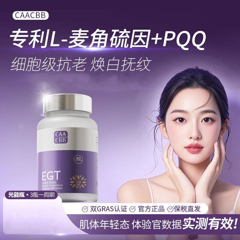 CAACBB光能瓶麦角硫因EGT