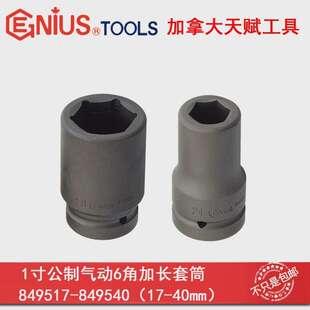 GENIUS天赋进口套筒1寸重型套筒25mm气动公制6角长套筒17mm-60mm