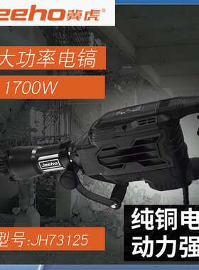 冀虎电镐WJ73125重型拆墙破碎工业级插墙打线槽混泥土大功率1700W