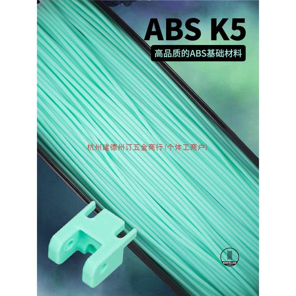 kexcelled 3D打印耗材THE K5? ABS材料3D打印耗材材料高安定性1.图片