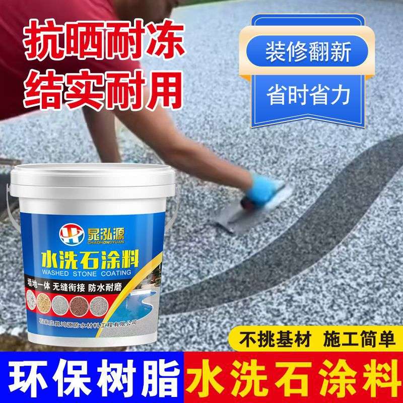 树脂水洗石地面涂料艺术墙面漆微岩石外墙仿石漆户外肌理瓷石材料