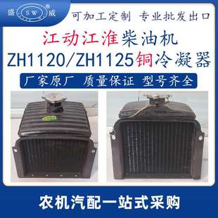 江动zh1130柴油机铜散热器 zh1130zh1120zh1125柴油机冷凝器跨境