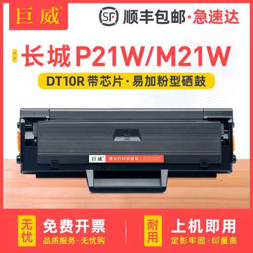 适用长城DT10R硒鼓Great Wall长城P21W M21W打印机晒鼓一体机墨盒