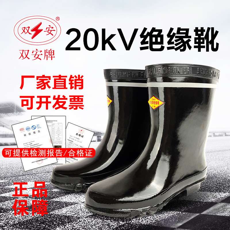 双安20KV绝缘靴电工靴高压绝缘靴中筒耐磨防滑电工靴防电黑色