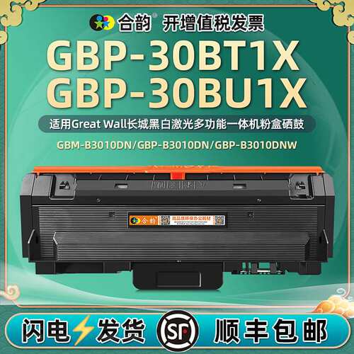 GBP-30BT1X硒鼓适用长城GBM-B301DN打印机墨粉盒GBP-30BU1X硒鼓架