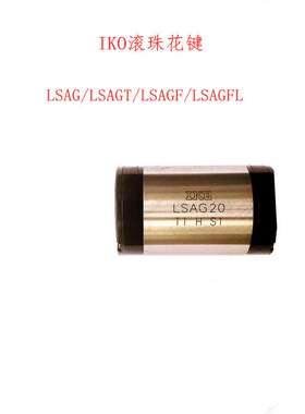 IKOLSAGF8 LSAG8 MAGF8 LSAGL6 LSAG20 LSAGFL30LSAGFL15花键轴套
