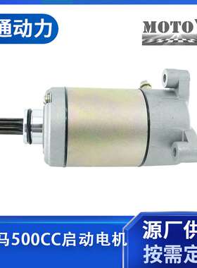 NOBIMOTO摩配  CQ-141信阳 卡駔马500CC启动电机厂家