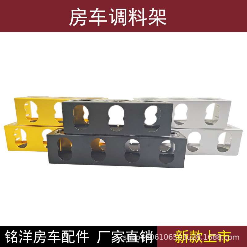 房车铝合金调料架旅行旅居改装配件置物架储物调料品罐房车配件