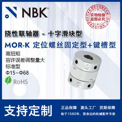 NBK MOR-15-38K 十字滑块联轴器 定位螺丝键槽型容许误差调整