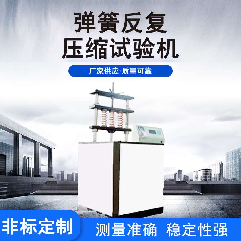 组合式沙发床垫弹簧力学性能压缩机 速度疲劳回弹抗压耐久试验机
