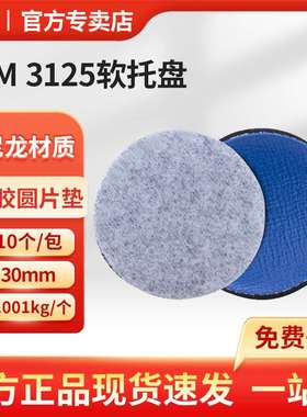 3M 3125砂碟托盘软托盘背胶圆片垫