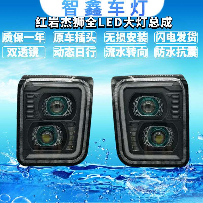 上汽红岩杰狮杰卡双透镜天使眼流水转向全LED大灯超亮聚光前大灯图片