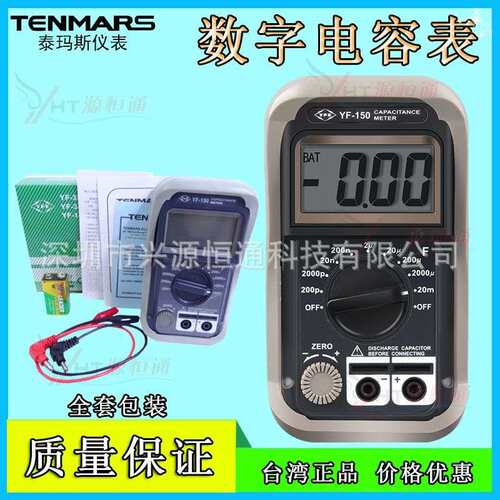 原装TENMARS泰玛斯YF-150数位式电容表 YF150数字电容表 9档20mF