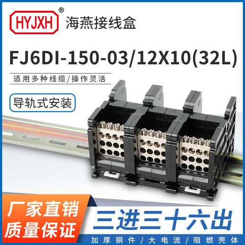 海燕FJ6DI-150-03/12X10(32L）三进三十六出接线端子导轨式分线盒