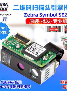 Zebra Symbol SE2707LS000R LU000R二维扫描引擎模组成像读码头