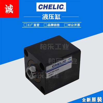 气立可CHELIC薄型油缸液压缸 HCF40/025工业模具液压方形液压油缸