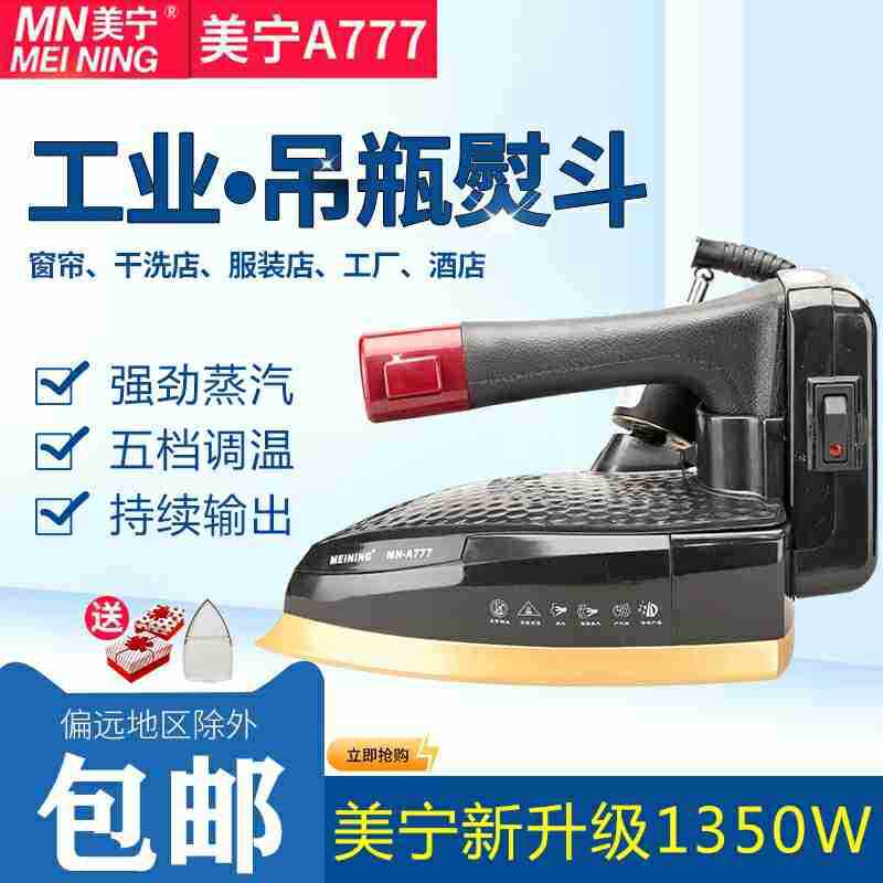 美宁MN-A868 777工业烫斗787吊瓶蒸汽电熨斗服装厂干洗窗帘店家用