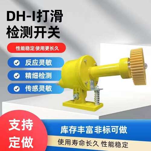 DH-III DH-II XLDH-I 打滑开关 速度检测器 速度开关 打滑检测器