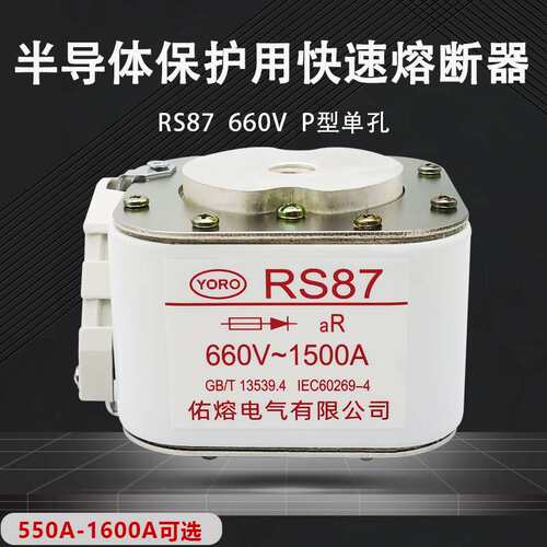 佑熔电气RS87 500V/660V/690V 1250A1400A1500A1600A快速熔断器aR