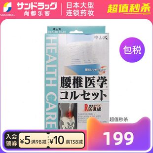 中山式 腰椎医学透气护腰带S 3L尚都乐客Sundrug保税