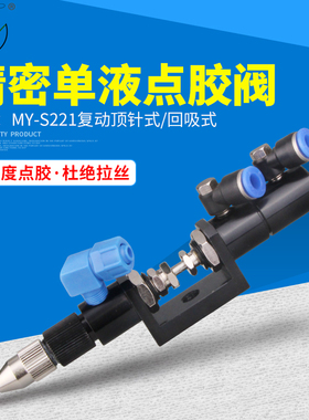 MY-S221精密n顶针式点胶阀喇叭可调单液回吸阀打胶机点胶枪胶头