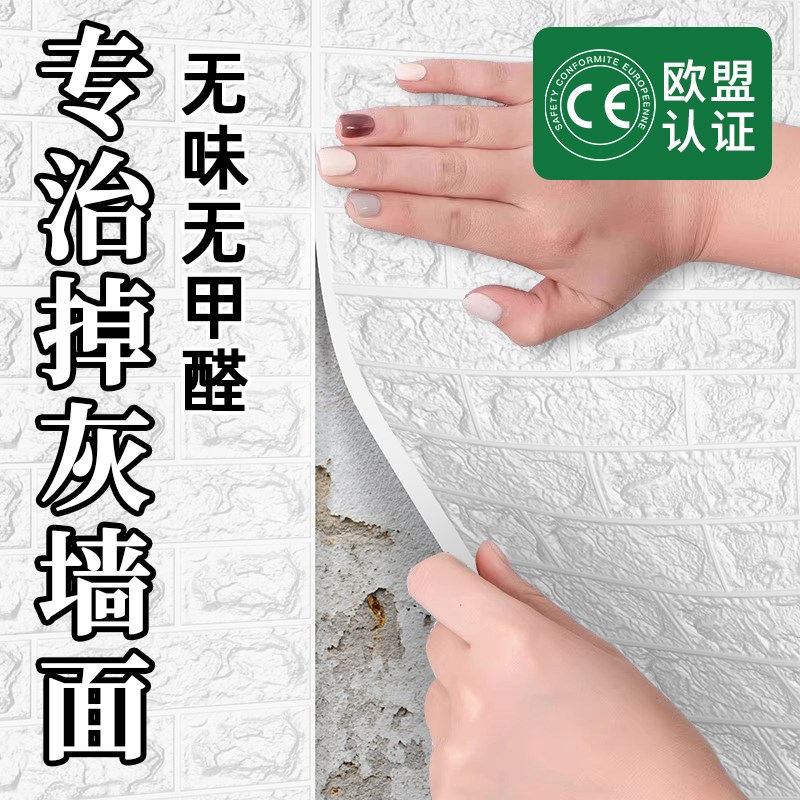 掉灰墙专用3d立体墙贴墙纸自粘防水防潮家用壁纸遮U丑装饰卧室加