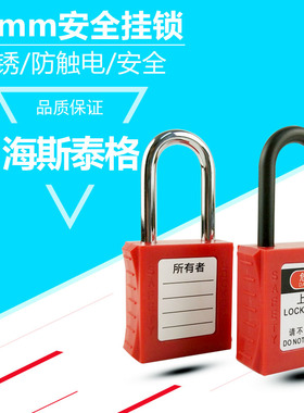 工业安全挂锁38mmo绝缘钢梁苏州贝迪安全挂锁LOTO红色2把钥匙