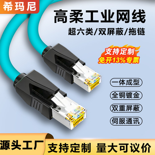 工业网线Profinet伺服EtherCAT高柔拖链双屏蔽成品超五5六6类千兆