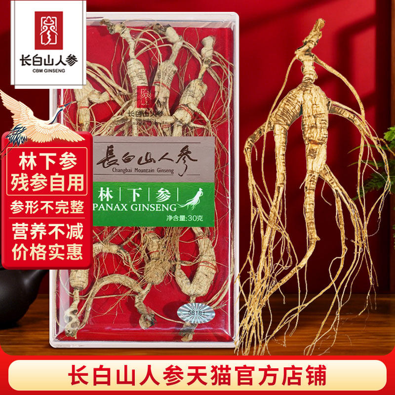 长白山人参林下参30g(残参)泡水泡酒煲汤实惠自用野山参官方正品