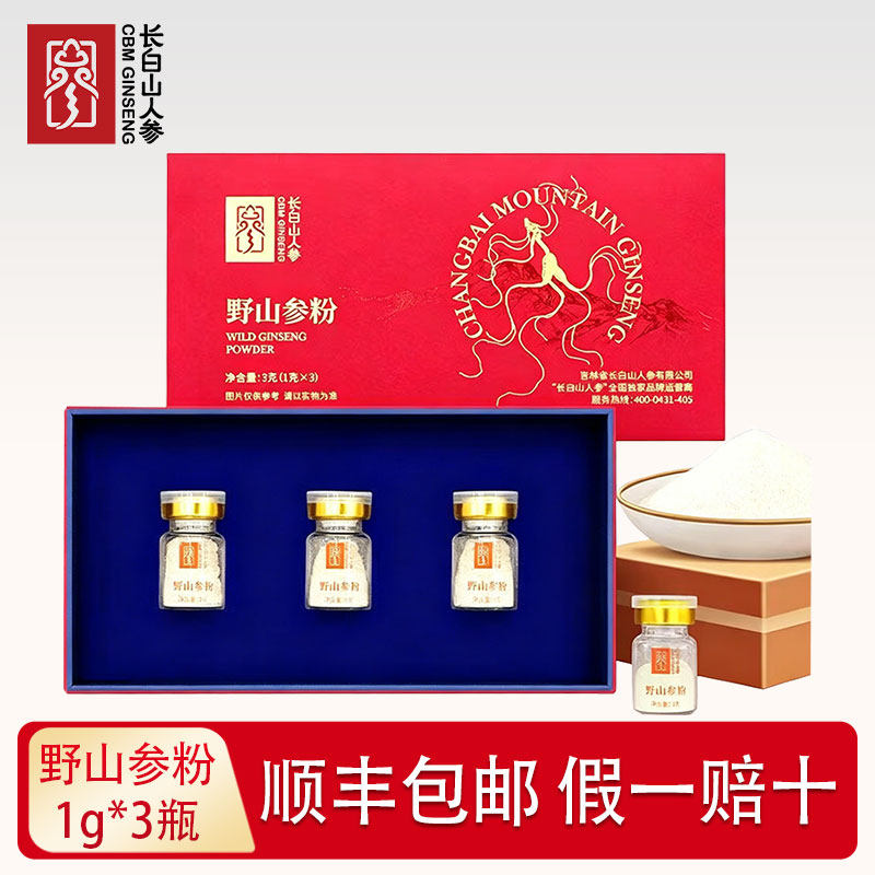 长白山人参约20年野山参粉1g*3瓶礼盒装【带鉴定证书】野山参送礼