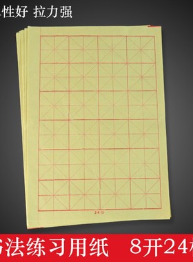 格子5.5*5.5厘米ncm 8开24格毛边纸 书法练习黄色宣纸米字格毛边