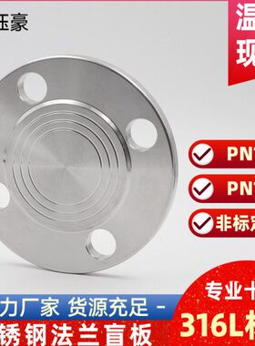 316L不锈钢法兰盲板盖 PN10工业焊接RF突面PN16机械部GB5010堵片