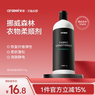 安洁香氛除c菌柔顺剂挪威森林香型防静电持久留香衣物护理护色1kg
