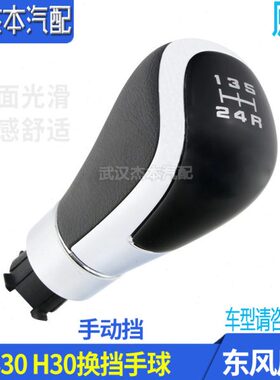 适配东风风神S30 H30 AX7换挡手球 换档手柄 档杆头把 正厂配件