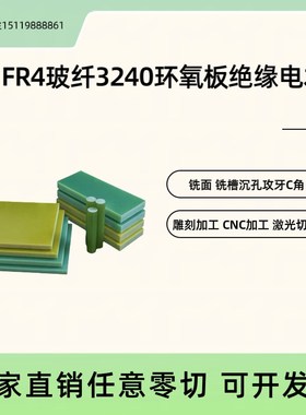 3240黄色G10环氧板FR4玻纤板绝缘材L料电池专用隔热板加工定制