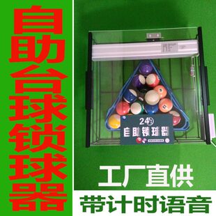 台球锁球器自动回球电动智能自助共享24h无人球厅手机运程控制