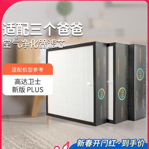 适配三个爸爸空气净化器滤芯高达卫士新风机n280/m160s/500过滤网