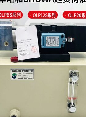 昭和SHOWA气动泵OLP20/25-H-L冲床超负荷过载泵OLP8S/12S-H-R-L-L