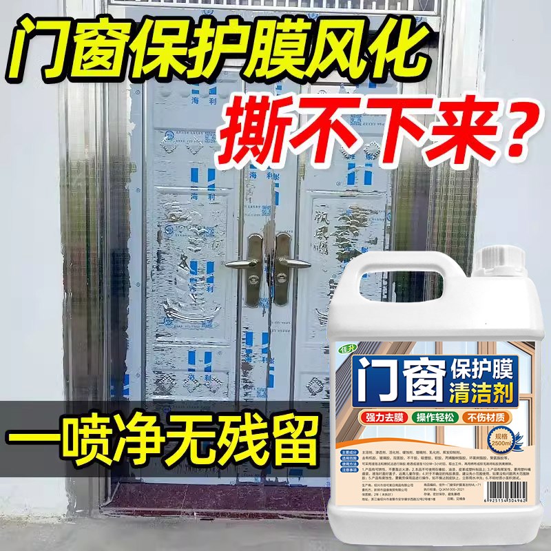 不锈钢门保护膜除胶剂q铝合金门窗薄膜去除防盗门贴纸清洗脱膜剂%