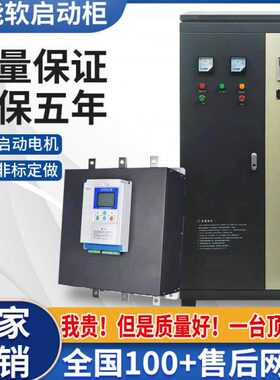 大功率在线软启动柜22kw到630kw75kw45/132/90/400KW变频器开关柜